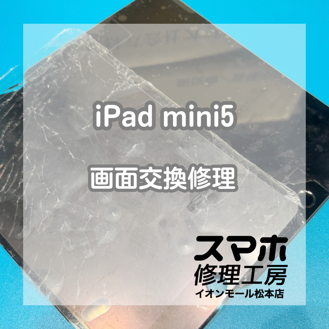 iPad mini 5の画面割れ・表示不良は画面交換修理で改善📱✨